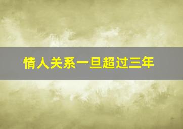 情人关系一旦超过三年