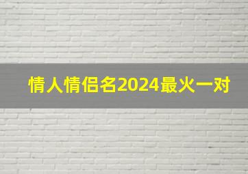 情人情侣名2024最火一对