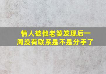 情人被他老婆发现后一周没有联系是不是分手了