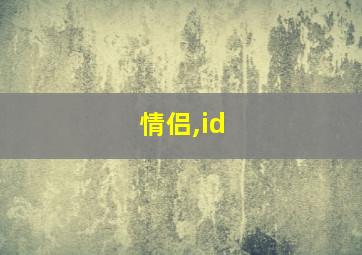 情侣,id