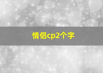 情侣cp2个字