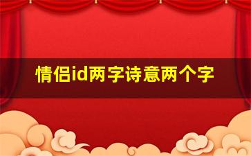 情侣id两字诗意两个字