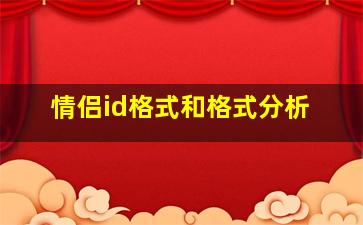 情侣id格式和格式分析