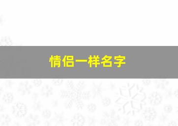 情侣一样名字