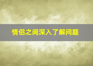 情侣之间深入了解问题