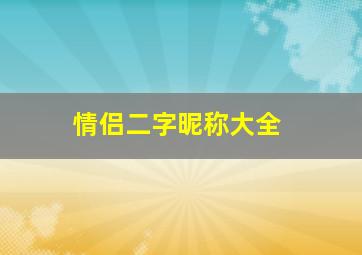 情侣二字昵称大全