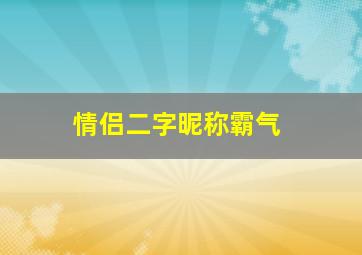 情侣二字昵称霸气