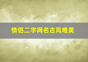 情侣二字网名古风唯美