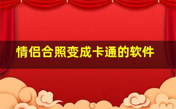 情侣合照变成卡通的软件