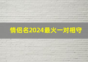 情侣名2024最火一对相守