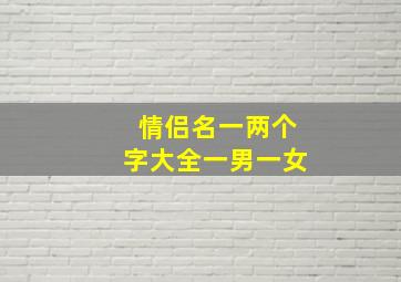 情侣名一两个字大全一男一女