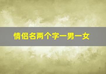 情侣名两个字一男一女