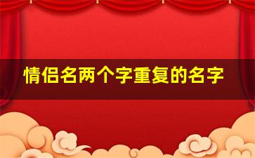 情侣名两个字重复的名字