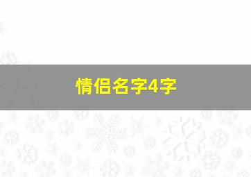 情侣名字4字