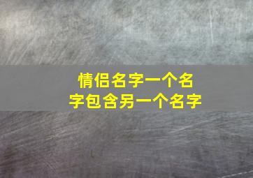 情侣名字一个名字包含另一个名字