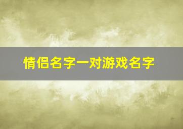 情侣名字一对游戏名字