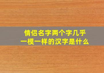 情侣名字两个字几乎一模一样的汉字是什么