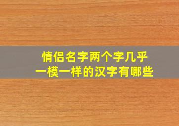 情侣名字两个字几乎一模一样的汉字有哪些