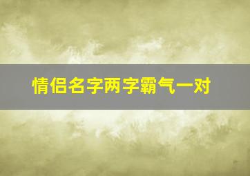 情侣名字两字霸气一对