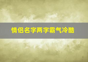 情侣名字两字霸气冷酷