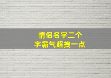 情侣名字二个字霸气超拽一点