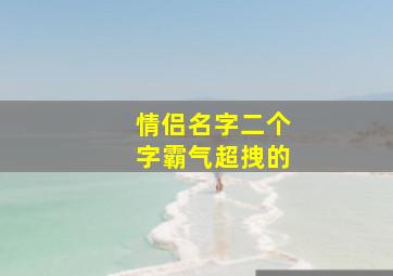 情侣名字二个字霸气超拽的