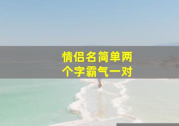 情侣名简单两个字霸气一对