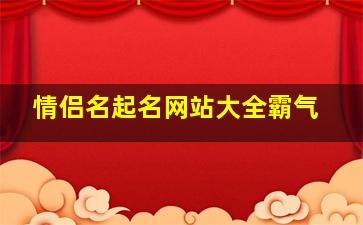 情侣名起名网站大全霸气