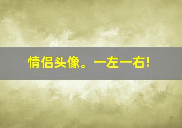 情侣头像。一左一右!