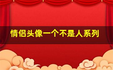 情侣头像一个不是人系列