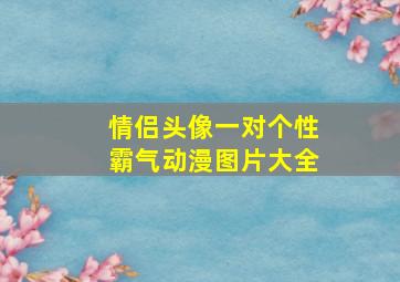 情侣头像一对个性霸气动漫图片大全