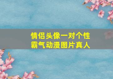 情侣头像一对个性霸气动漫图片真人