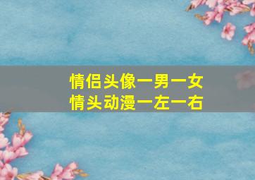 情侣头像一男一女情头动漫一左一右