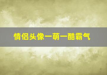 情侣头像一萌一酷霸气