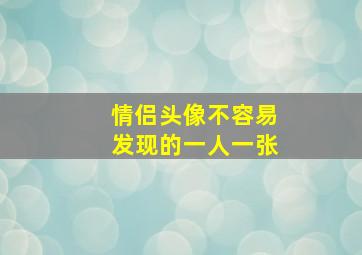 情侣头像不容易发现的一人一张