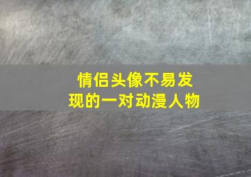 情侣头像不易发现的一对动漫人物