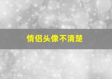 情侣头像不清楚