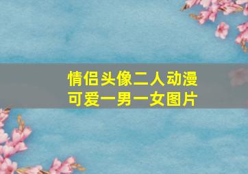 情侣头像二人动漫可爱一男一女图片