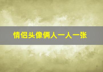 情侣头像俩人一人一张