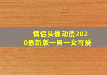 情侣头像动漫2020最新版一男一女可爱