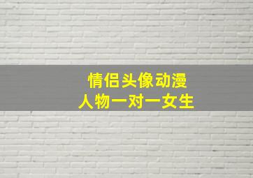 情侣头像动漫人物一对一女生