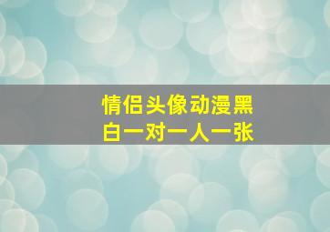 情侣头像动漫黑白一对一人一张