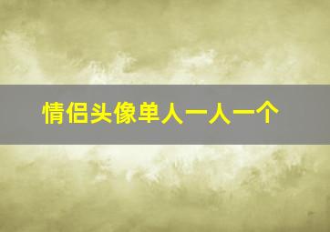 情侣头像单人一人一个