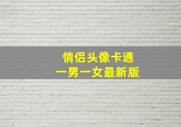 情侣头像卡通一男一女最新版