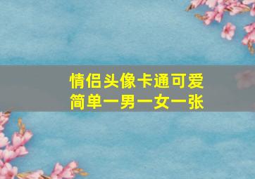 情侣头像卡通可爱简单一男一女一张