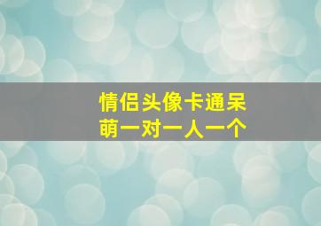 情侣头像卡通呆萌一对一人一个