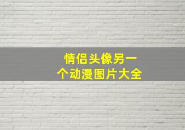 情侣头像另一个动漫图片大全