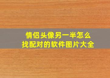 情侣头像另一半怎么找配对的软件图片大全