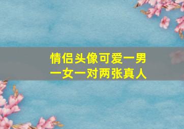 情侣头像可爱一男一女一对两张真人