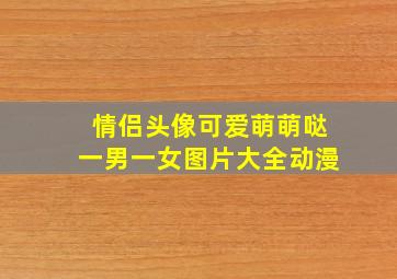 情侣头像可爱萌萌哒一男一女图片大全动漫